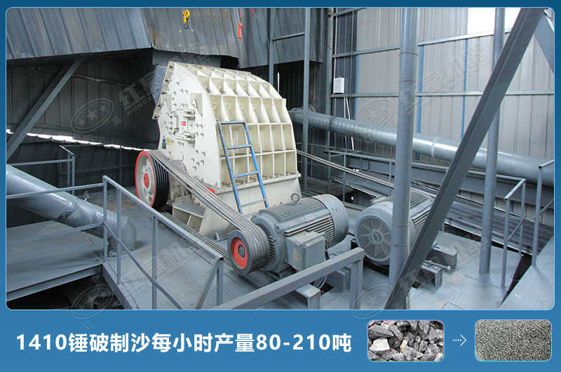 1410錘式破碎機制沙每小時有多少產(chǎn)量？附參數(shù)