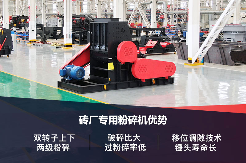 磚廠專用粉碎機優(yōu)勢 磚廠專用粉碎機優(yōu)勢