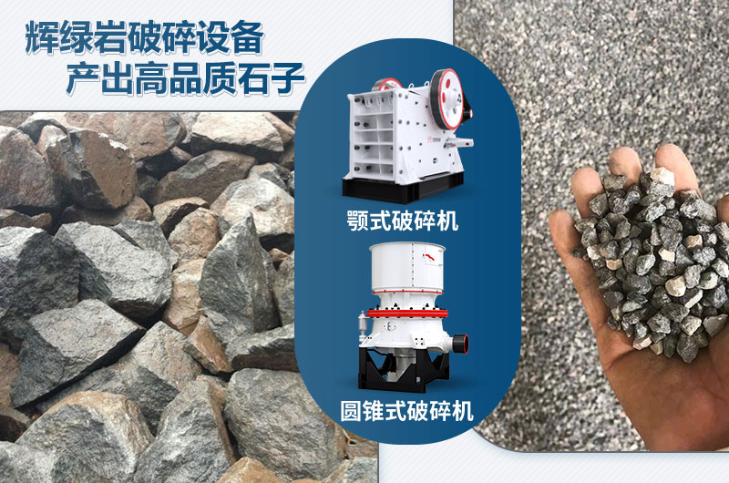 輝綠巖破碎可用的破碎機(jī)有哪些？價格多少？