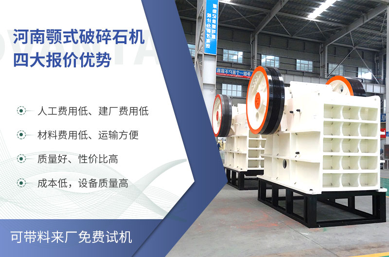 質量好、價格低的顎式破碎石機就在河南了