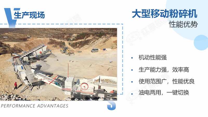 大型移動(dòng)粉碎機(jī)具備多重性能優(yōu)勢(shì)