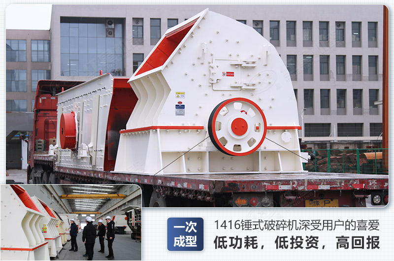 1416錘式破碎機日生產量可達多少，配多大的電機能滿足破碎生產需要？